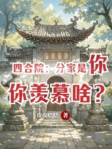 四合院：分家是你，你羡慕啥？