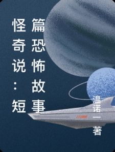 怪奇说：短篇恐怖故事