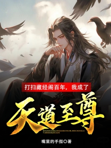 打扫藏经阁百年，我成了天道至尊