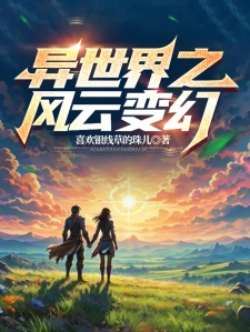 异世界之风云变幻