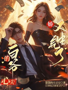 白爷的心尖娇妻又生气了