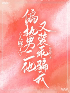 人麻了！偏执男二他又装乖骗我