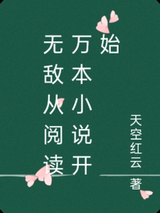 无敌从阅读万本小说开始