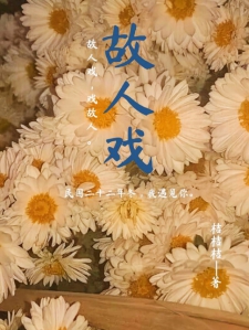 故人戏