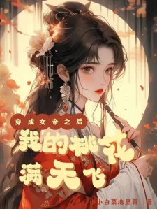 穿成女帝之后我的桃花满天飞