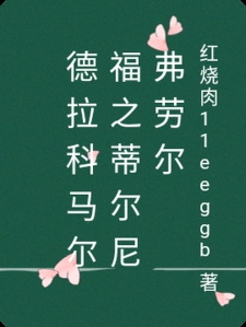 德拉科马尔福之蒂尔尼弗劳尔