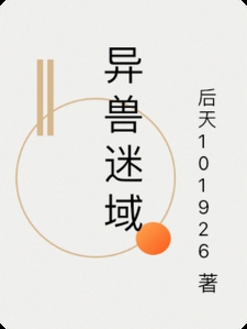 异兽迷域