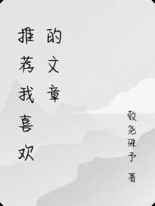 推荐我喜欢的文章