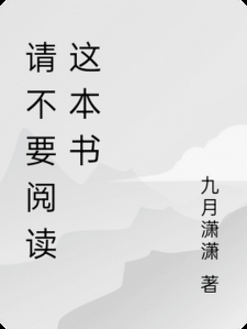 请不要阅读这本书