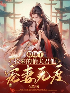 撩爆了！捡来的俏夫君他宠妻无度
