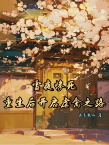 雪夜惨死，重生后开启虐禽之路