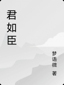 君如臣